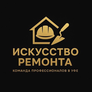 Искусство Ремонта Уфа: Каменщик, Электрик, Штукатур, Плиточник.