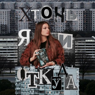 Хтонь я и откуда? | Катя Ландер