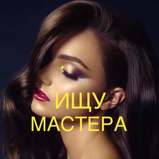 💯ИЩУ МАСТЕРА❗ресницы❗шугаринг❗стрижки❗массаж‼️Ивантеевка
