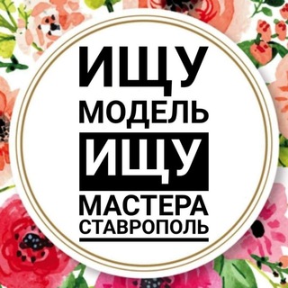ИЩУ МОДЕЛЬ СТАВРОПОЛЬ • ИЩУ МАСТЕРА СТАВРОПОЛЬ •