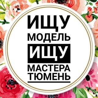 ИЩУ МОДЕЛЬ ТЮМЕНЬ • ИЩУ МАСТЕРА ТЮМЕНЬ