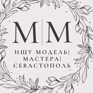 Ищу Модель|Мастера|Севастополь