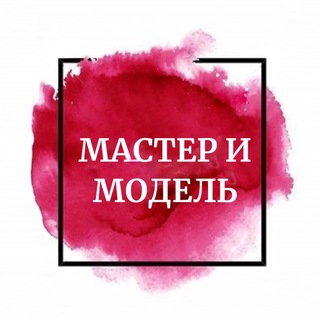 Мастер и Модель | Ищу модель Краснодар