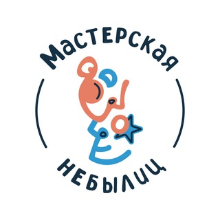 МАСТЕРСКАЯ НЕБЫЛИЦ