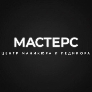 MASTERS | ПОДОЛОГИЯ | МАНИКЮР | ПЕДИКЮР | ЖЕЛЕЗНОДОРОЖНЫЙ | БАЛАШИХА