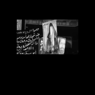 ماتَـم⁶⁹🩸⛓️