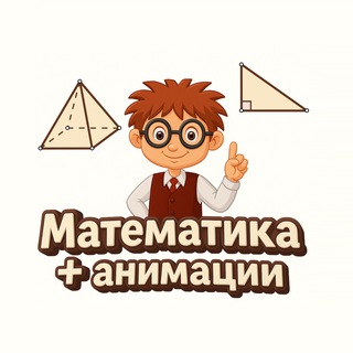 Математика + анимации
