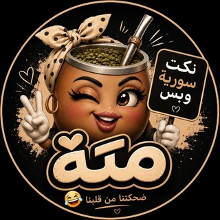كاسة متة | Mate