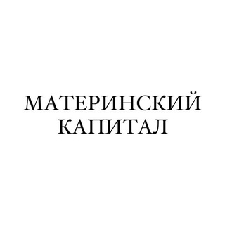 МАТЕРИНСКИЙ КАПИТАЛ ДАГЕСТАН