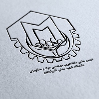 انجمن مواد و متالورژی ASMU