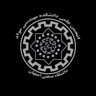 انجمن علمی مهندسی مواد صنعتی اصفهان