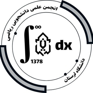 انجمن علمی دانشجویی ریاضی دانشگاه لرستان