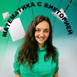 Математика ОГЭ | Виктория Моисеева