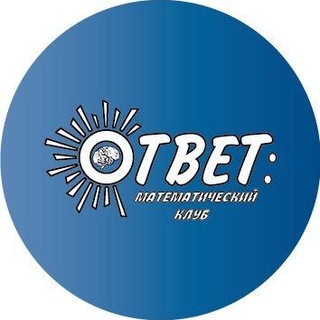 Математический клуб "Ответ" в Домодедово