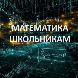 Математика школьникам