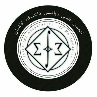 انجمن علمی ریاضی دانشگاه کاشان