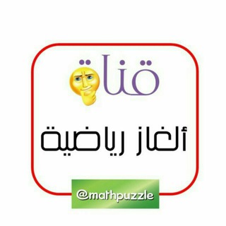 ألغاز رياضية وتنمية ذاتية🌹