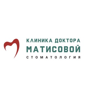 СТОМАТОЛОГИЯ ДОКТОРА МАТИСОВОЙ Е.В.