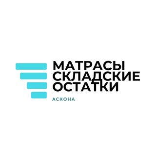 Матрасы складские остатки Аскона