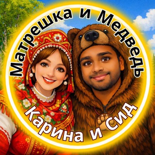 Матрешка и Медведь