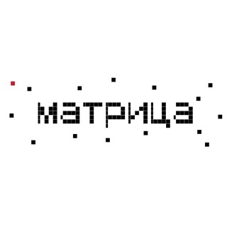 МАТРИЦА