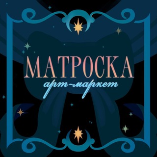 МАТРОСКА | АртМаркет | Владивосток 15.08