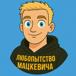 любопытство мацкевича