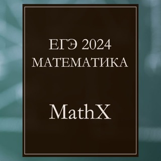 ЕГЭ 2026 | Математика | MatX