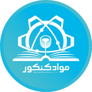 مواد کنکور | mavadkonkoor
