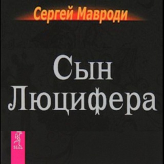 Сергей Мавроди «Сын Люцифера» (1-7 книги)