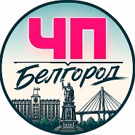 Белгород