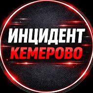 Инцидент Кемерово | Кузбасс
