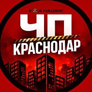 Краснодар