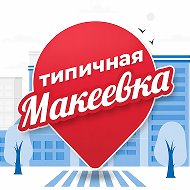 Типичная Макеевка
