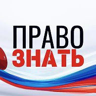ПРАВО ЗНАТЬ