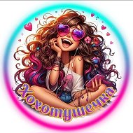 Хохотушечка•Юмор