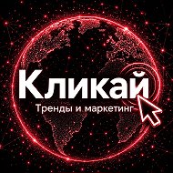 Кликай - тренды