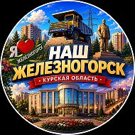 Наш Железногорск
