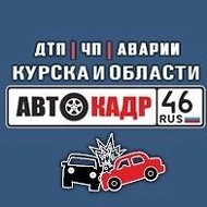АВТОКАДР_46 ДТП | ЧП | Аварии | Курска и области