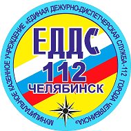 ЕДДС-112 Челябинск