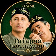 Татарча котлаулар | Поздравления на татарском