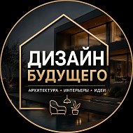 Дизайн будущего