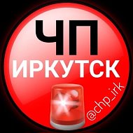 ЧП Иркутск