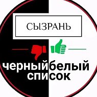Черный Белый Список | Сызрань