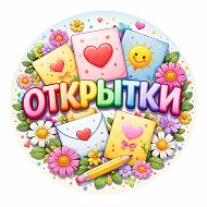 ОТКРЫТКИ