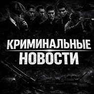Криминальные новости | Россия / украина / СВО/ Иран / США / Израиль / Война