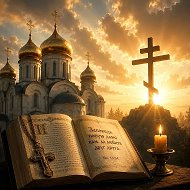 Да любите, храм, духовные советы супругам дети
