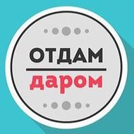 Отдам даром Москва