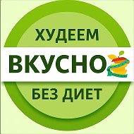 Худеем вкусно • ПП рецепты