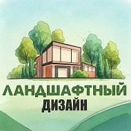 Ландшафтный
